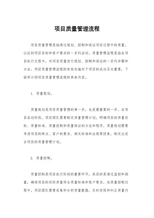 项目质量管理流程