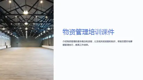 物资管理培训课件