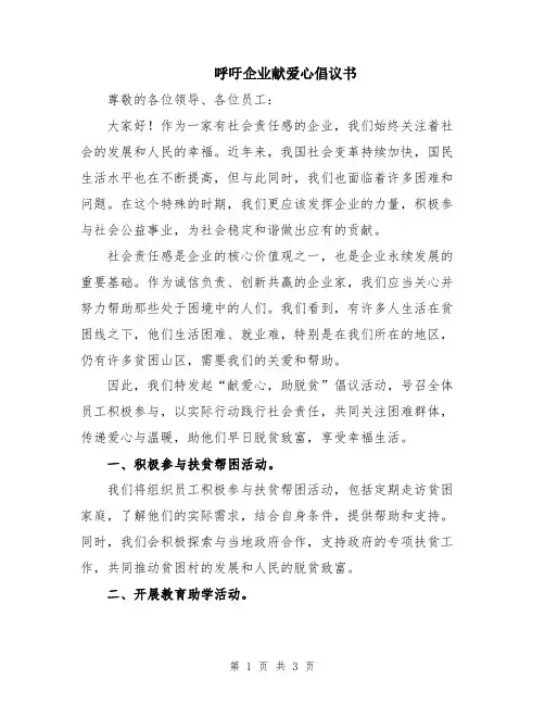 呼吁企业献爱心倡议书