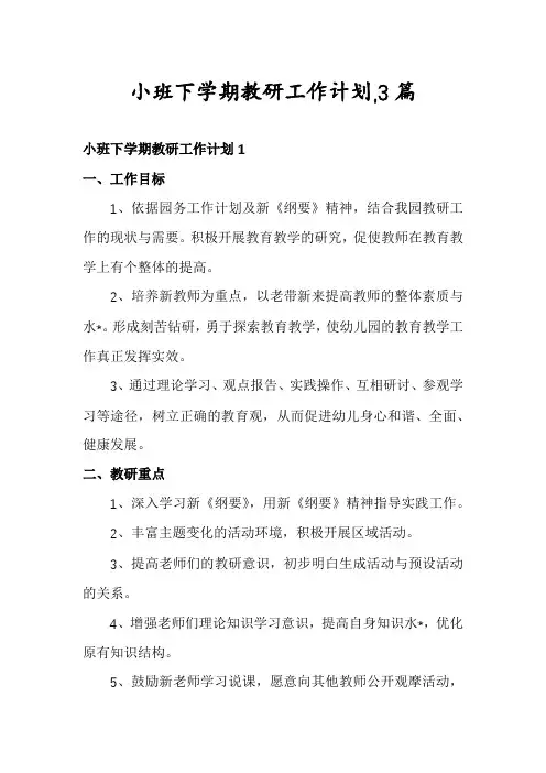 小班下学期教研工作计划,3篇