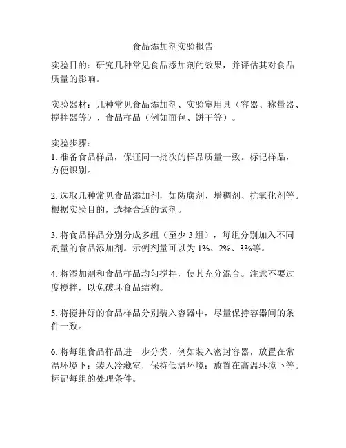 食品添加剂实验报告