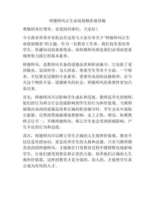 师德师风让生命绽放精彩演讲稿