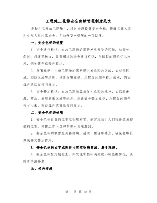 工程施工现场安全色标管理制度范文（4篇）
