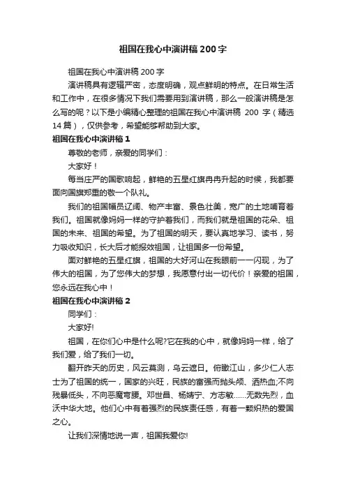 祖国在我心中演讲稿200字（精选14篇）
