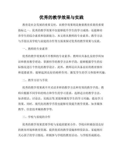 优秀的教学效果与实践