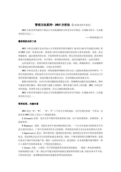 SWOT分析法分析竞争对手情况