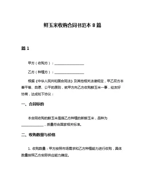 鲜玉米收购合同书范本8篇