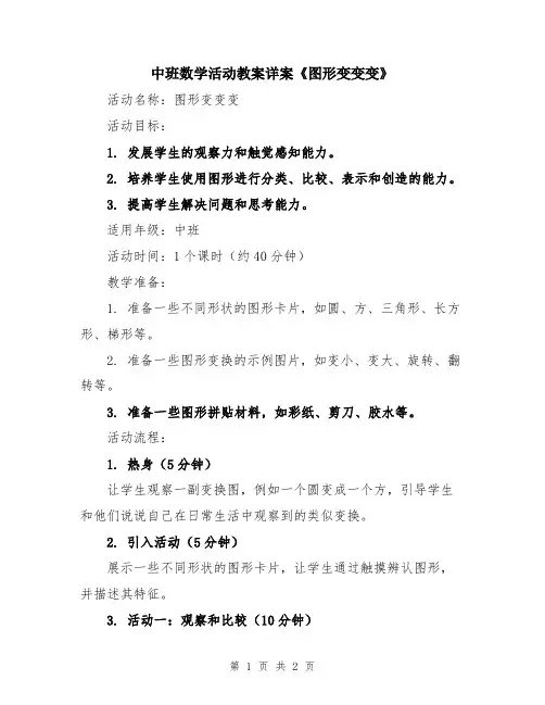 中班数学活动教案详案《图形变变变》