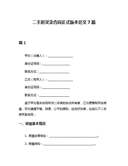 二手房买卖合同正式版本范文7篇