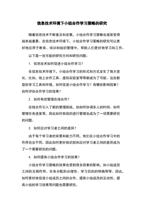 信息技术环境下小组合作学习策略的研究