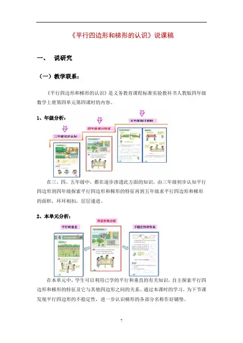 数学平行四边形和梯形的认识说课稿