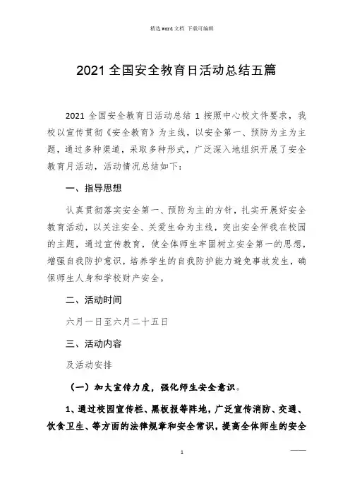 2021年全国安全教育日活动总结五篇范文word版