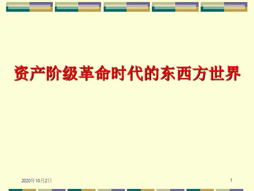 世界近现代史第二章复习PPT课件