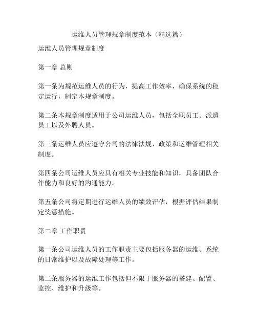 运维人员管理规章制度范本(精选篇)