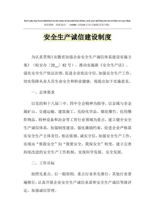 2021年安全生产诚信建设制度