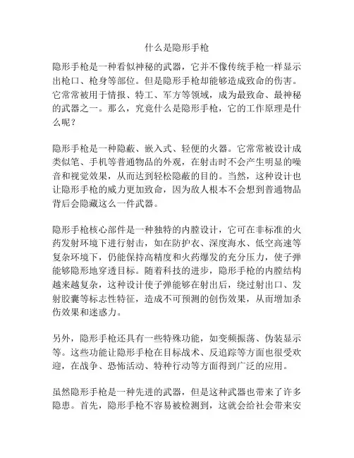 什么是隐形手枪