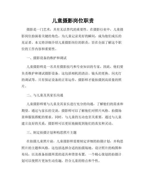 儿童摄影岗位职责