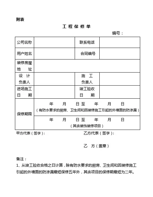 工程保修单(一式两份)