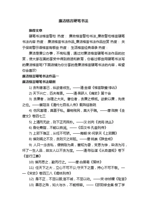 廉洁格言硬笔书法