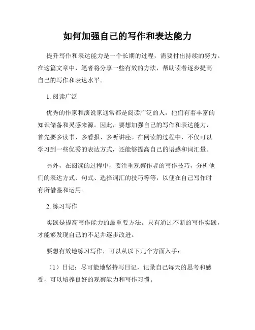 如何加强自己的写作和表达能力