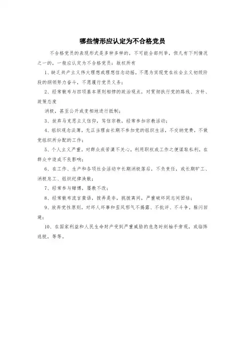 哪些情形应认定为不合格党员
