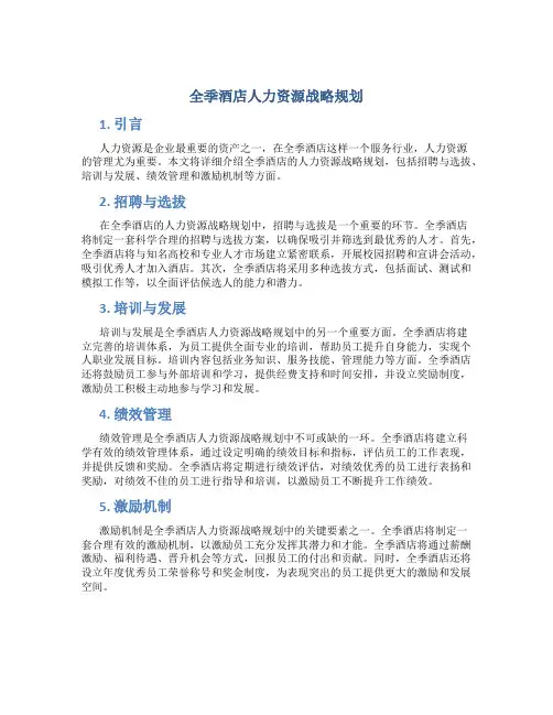 全季酒店人力资源战略规划