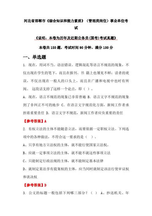 河北省邯郸市《综合知识和能力素质》(管理类岗位)事业单位考试