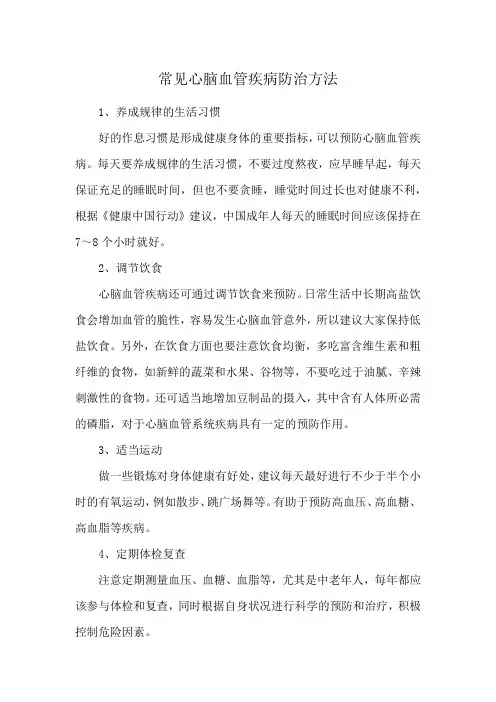 常见心脑血管疾病防治方法