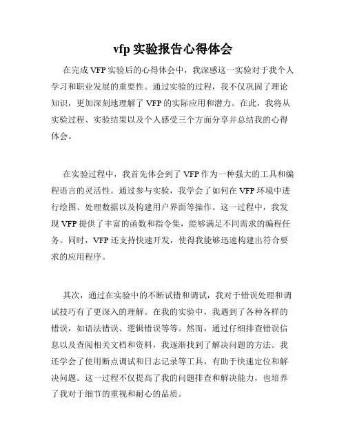 vfp实验报告心得体会