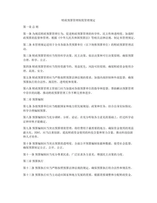财政预算管理制度管理规定