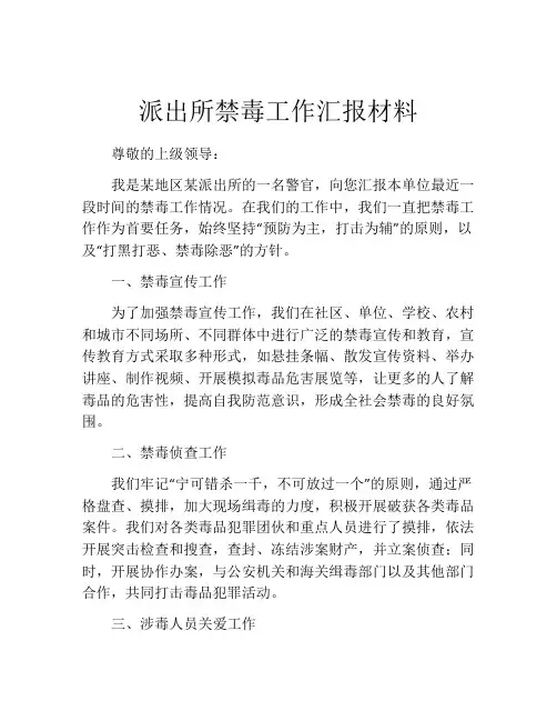 派出所禁毒工作汇报材料