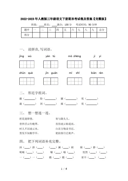 2022-2023年人教版三年级语文下册期末考试卷及答案【完整版】