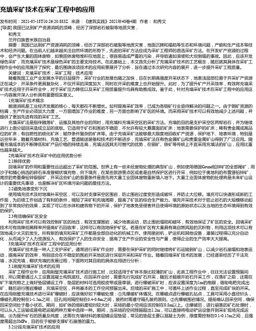 充填采矿技术在采矿工程中的应用