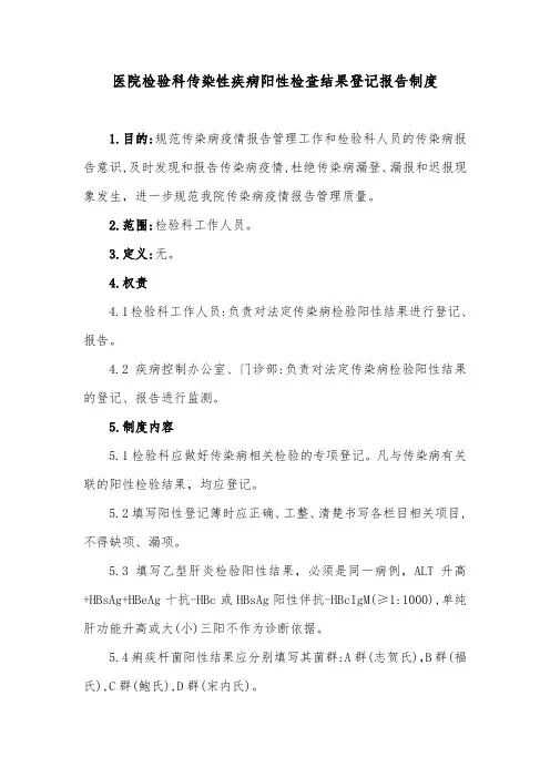 医院检验科传染性疾病阳性检查结果登记报告制度