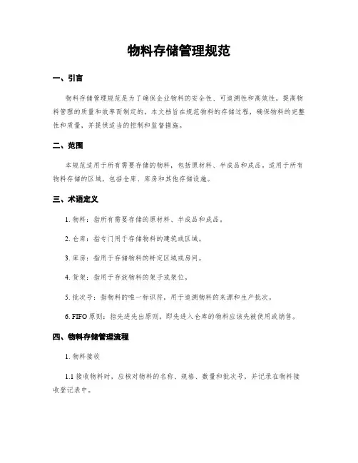 物料存储管理规范