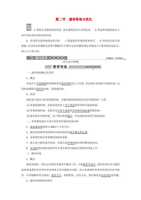 高中生物 第六章 遗传与人类健康 第一节 人类遗传病的主要类型 第二节 遗传咨询与优生学案 浙科版必