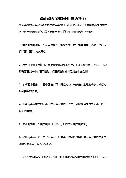 画中画功能的使用技巧华为