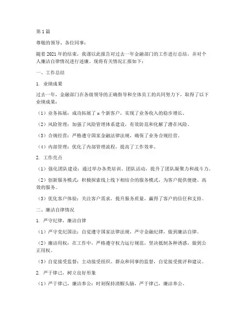 年终金融部门述职述廉(3篇)