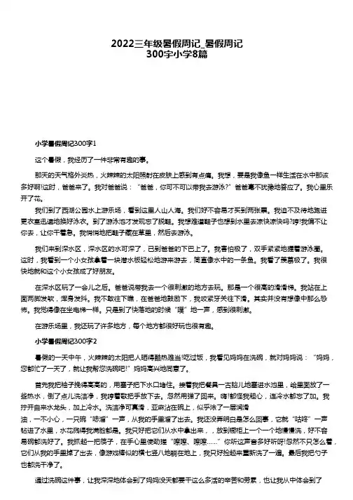 2022三年级暑假周记_暑假周记300字小学8篇
