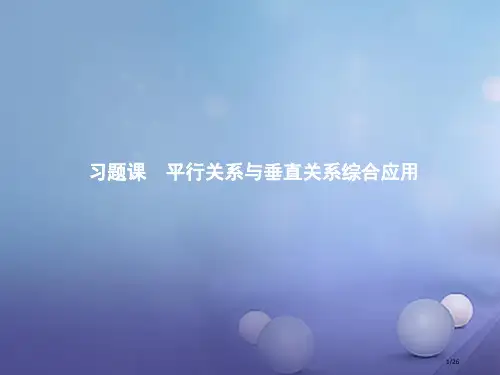 高中数学第一章立体几何初步习题课平行关系与垂直关系的综合应用省公开课一等奖新优质课获奖课件
