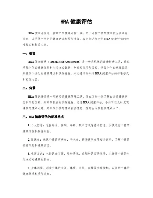 HRA健康评估