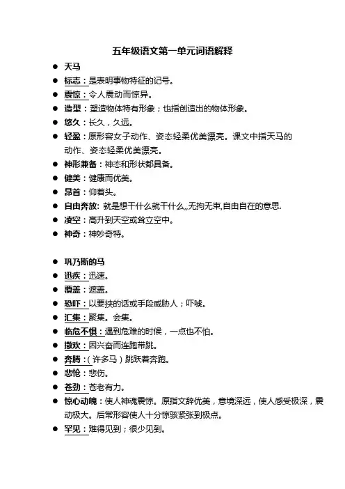 五年级语文第一单元词语解释