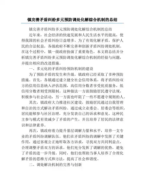 镇完善矛盾纠纷多元预防调处化解综合机制的总结