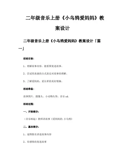 二年级音乐上册《小乌鸦爱妈妈》教案设计