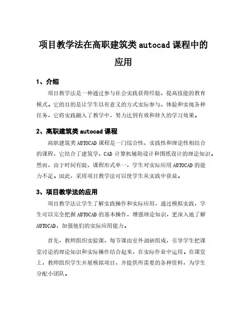 项目教学法在高职建筑类autocad课程中的应用
