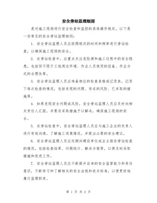 安全旁站监理细则