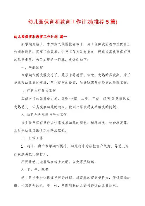 幼儿园保育和教育工作计划(推荐5篇)