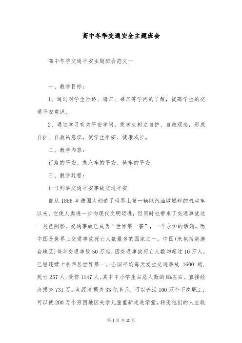 高中冬季交通安全主题班会