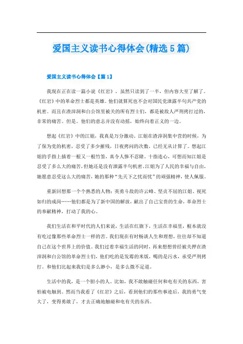爱国主义读书心得体会(精选5篇)