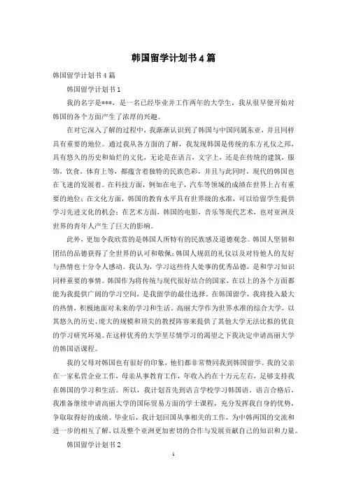 韩国留学计划书4篇